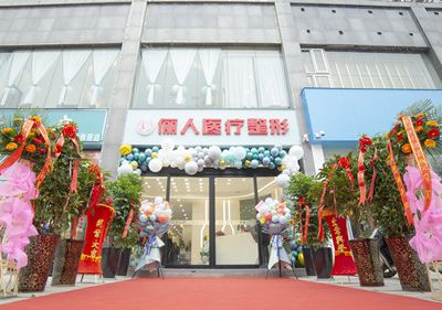 焦作儷人醫(yī)療美容診所