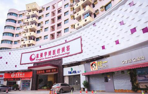 東莞華美醫(yī)療美容整形門診部
