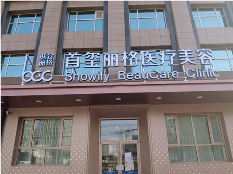 北京首璽麗格醫(yī)療美容診所