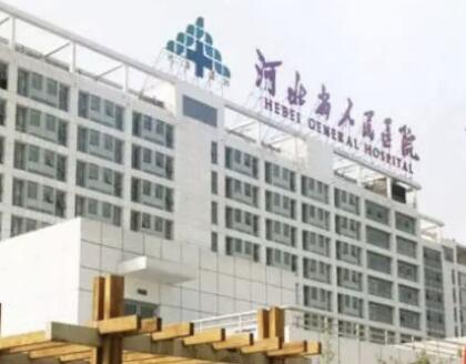 河北省人民醫(yī)院