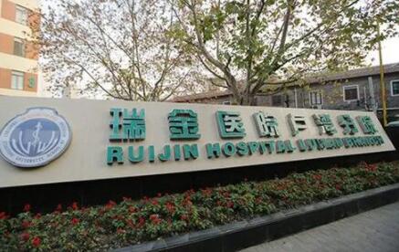上海交通大學(xué)醫(yī)學(xué)院附屬瑞金醫(yī)院 上海交通大學(xué)醫(yī)學(xué)院附屬瑞金醫(yī)院