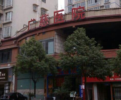 遵義廣慈醫(yī)療美容醫(yī)院