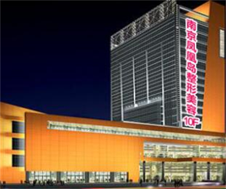 南京鳳凰島整形外科診所 南京鳳凰島整形外科診所