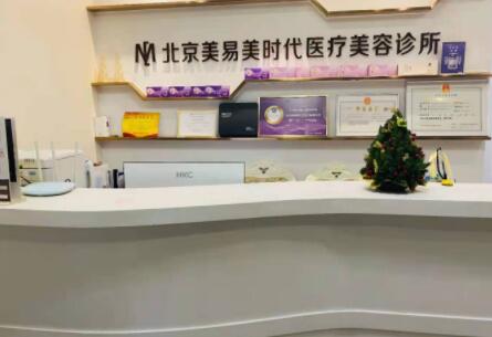 北京敏護天秤（美易美時代）醫(yī)療美容診所