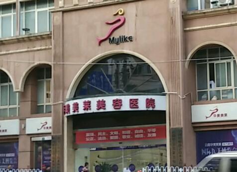 昆明華美美萊整形美容院 昆明華美美萊整形美容院