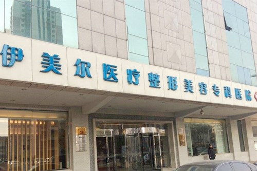 天津伊美爾醫(yī)療美容整形?？漆t(yī)院