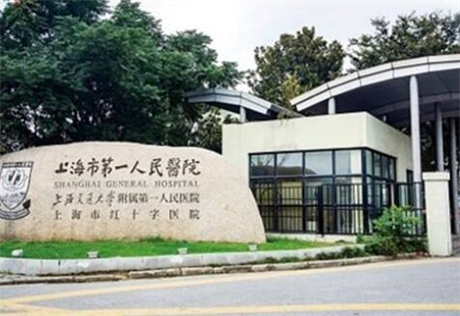 上海第一醫(yī)院整形美容外科 上海第一醫(yī)院整形美容外科