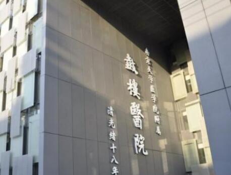 南京鼓樓醫(yī)院 南京鼓樓醫(yī)院