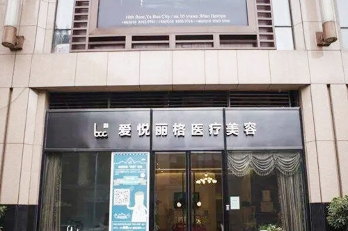 北京愛(ài)悅麗格醫(yī)療美容醫(yī)院 北京愛(ài)悅麗格醫(yī)療美容醫(yī)院