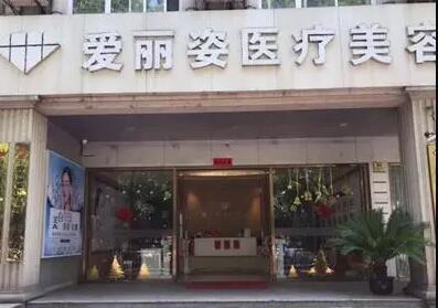 鎮(zhèn)江愛麗醫(yī)療美容門診部 鎮(zhèn)江愛麗醫(yī)療美容門診部