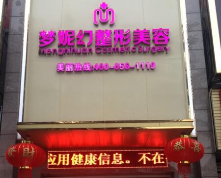 海南夢(mèng)妮幻整形外科?？漆t(yī)院