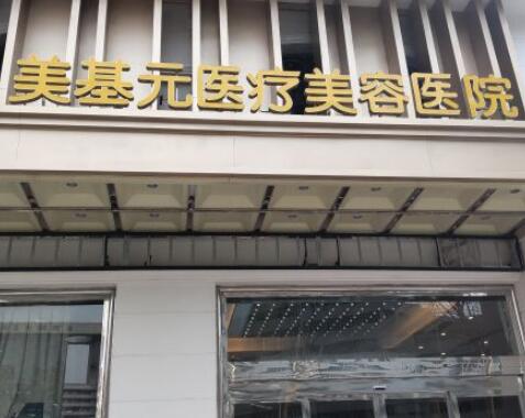 昆山美基元醫(yī)療美容醫(yī)院