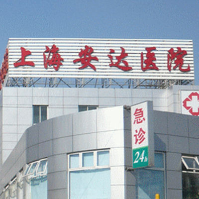 上海安達(dá)醫(yī)療美容門診部 上海安達(dá)醫(yī)療美容門診部