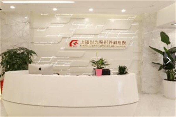 上海時(shí)光醫(yī)療美容門診部 上海時(shí)光醫(yī)療美容門診部