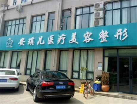 河南鄭州安琪兒醫(yī)療美容門(mén)診部 河南鄭州安琪兒醫(yī)療美容門(mén)診部