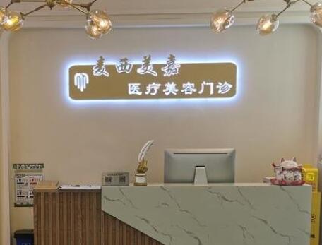 長春麥西美嘉整形醫(yī)院