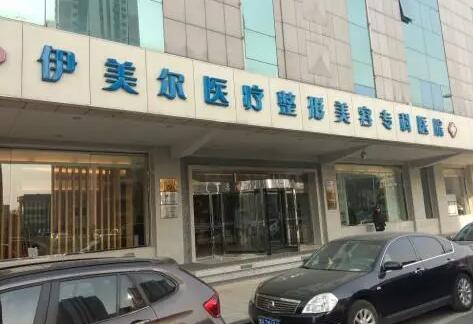 天津伊美爾整形美容?？漆t(yī)院
