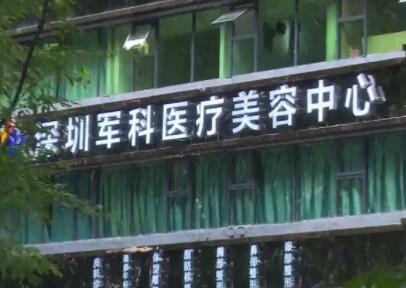 深圳軍科醫(yī)療美容 深圳軍科醫(yī)療美容
