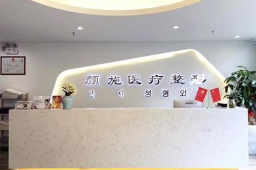 廈門(mén)思明顏施醫(yī)療美容醫(yī)院 廈門(mén)思明顏施醫(yī)療美容醫(yī)院