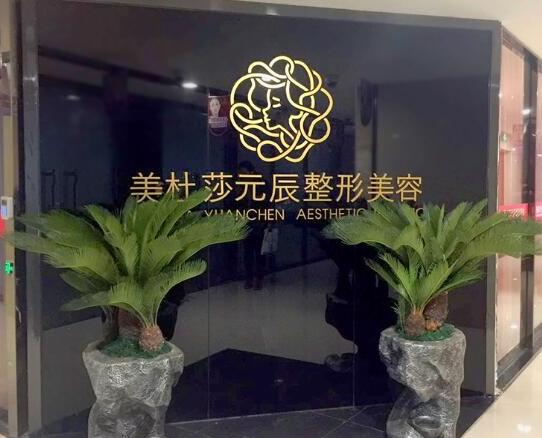 貴陽美杜莎元辰美容門診部