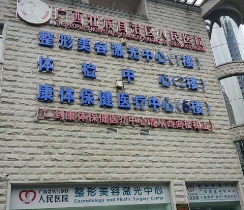 廣西區(qū)人民醫(yī)院美容整形科