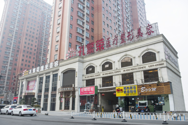 洛陽(yáng)孔繁榮醫(yī)療美容門診部