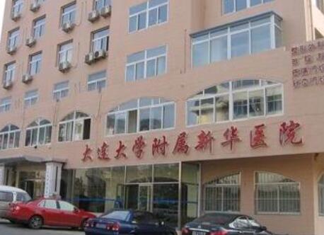 大連大學(xué)附屬新華醫(yī)院激光整形美容中心 大連大學(xué)附屬新華醫(yī)院激光整形美容中心
