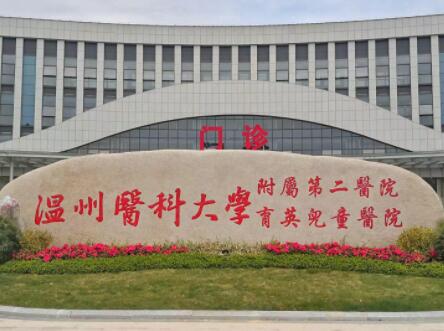 溫州醫(yī)科大學附屬第二醫(yī)院（溫州附二醫(yī)院）整形科