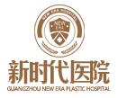 廣州新時代醫(yī)院 廣州新時代醫(yī)院