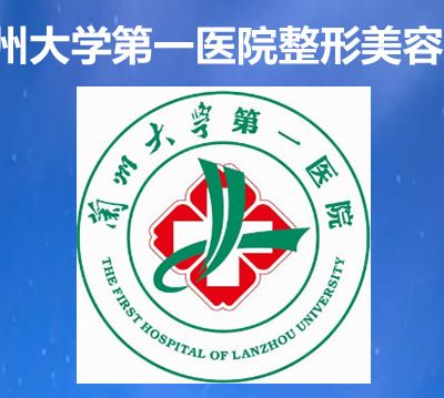 蘭州大學(xué)醫(yī)院整形美容科 蘭州大學(xué)醫(yī)院整形美容科