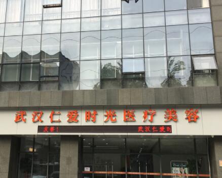 武漢仁愛時光醫(yī)療美容門診部有限公司 武漢仁愛時光醫(yī)療美容門診部有限公司
