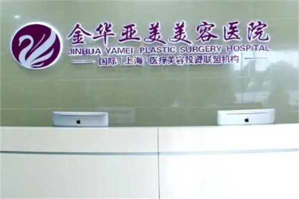 金華亞美整形外科
