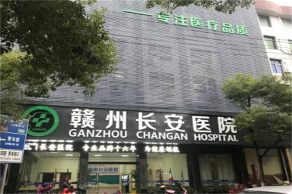 贛州長(zhǎng)安整形美容醫(yī)院 贛州長(zhǎng)安整形美容醫(yī)院