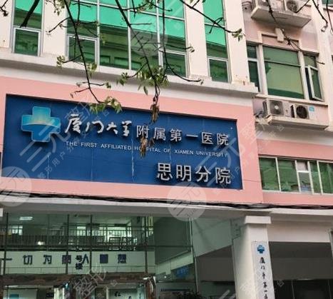 廈門醫(yī)院思明分院整形美容科 廈門醫(yī)院思明分院整形美容科