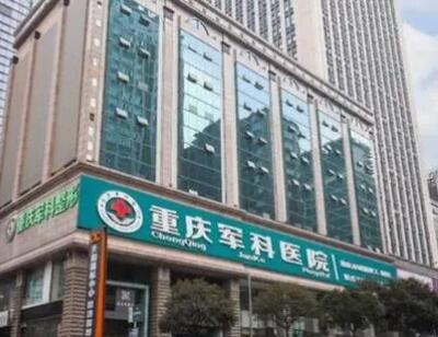 重慶軍科整形美容醫(yī)院疤痕科 重慶軍科整形美容醫(yī)院疤痕科