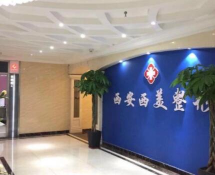西安西美醫(yī)療美容醫(yī)院 西安西美醫(yī)療美容醫(yī)院