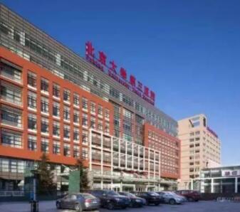 北京大學(xué)第三醫(yī)院 整形外科 北京大學(xué)第三醫(yī)院 整形外科