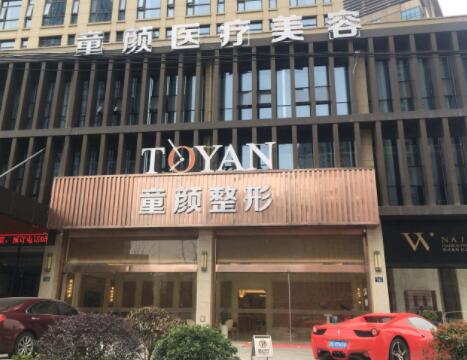 寧波童顏依美醫(yī)療美容門診 寧波童顏依美醫(yī)療美容門診