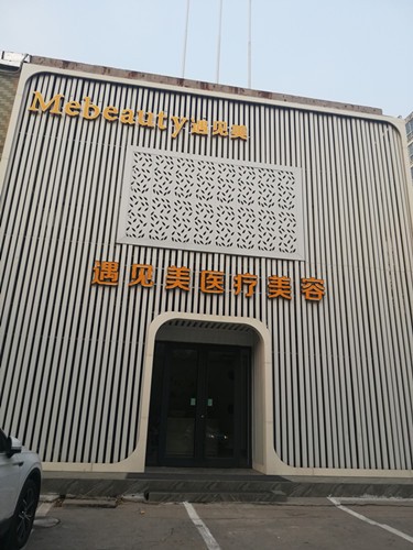 邢臺美加美醫(yī)療美容醫(yī)院 邢臺美加美醫(yī)療美容醫(yī)院