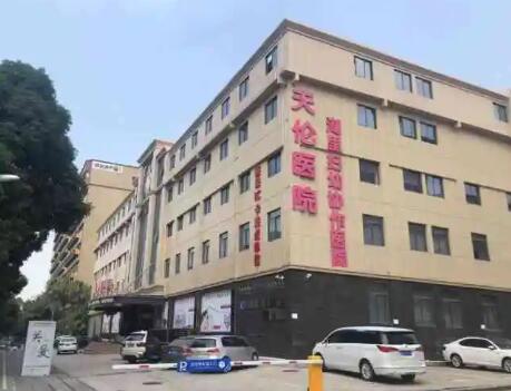 廈門天倫醫(yī)院 廈門天倫醫(yī)院