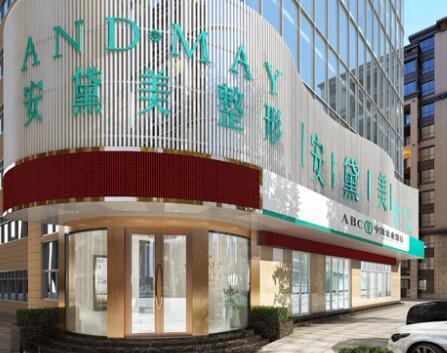廈門安黛美整形醫(yī)院 廈門安黛美整形醫(yī)院