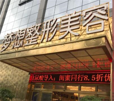 昆明夢想整形美容醫(yī)院