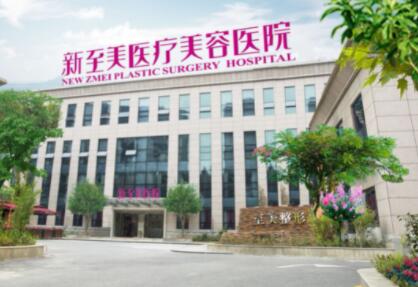 武漢新至美醫(yī)療美容醫(yī)院