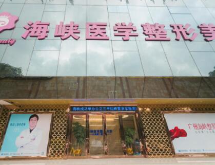 廣州海峽醫(yī)學整形美容門診部 廣州海峽醫(yī)學整形美容門診部