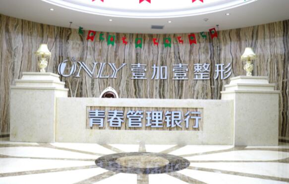 西安壹加壹醫(yī)療美容醫(yī)院(西北旗艦店) 西安壹加壹醫(yī)療美容醫(yī)院(西北旗艦店)