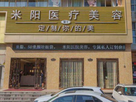 寧波海曙米陽醫(yī)療美容診所 寧波海曙米陽醫(yī)療美容診所