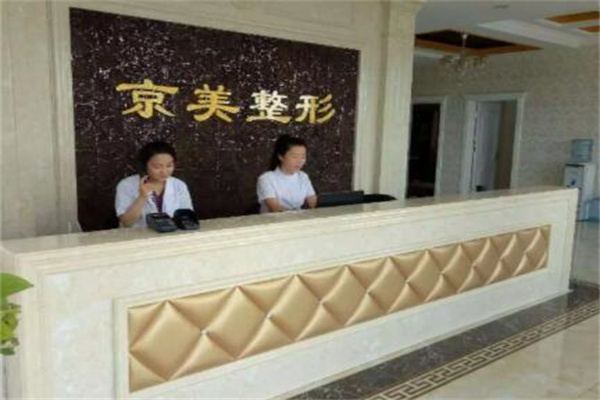 滄州京美醫(yī)療美容診所