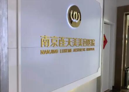 南京連天美美容醫(yī)院