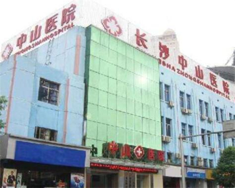長(zhǎng)沙中山醫(yī)院