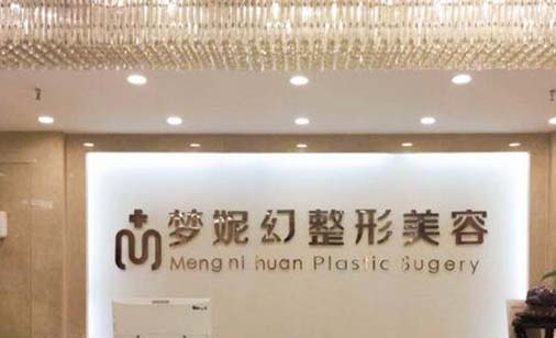 ?？诿捞m夢妮幻整形外科門診部